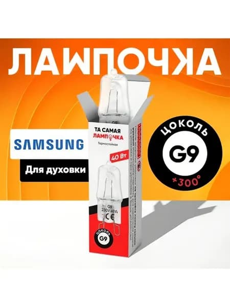 Лампа для духового шкафа G9