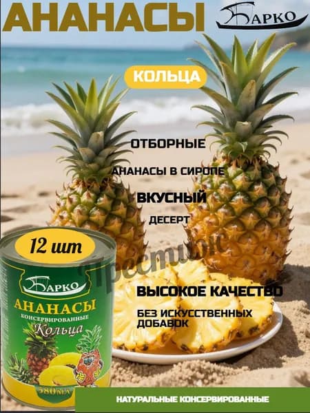 Барко ананасы консервированные, кольца, 580 мл, набор из 12 шт.