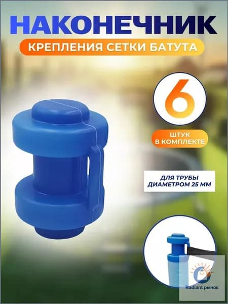 Комплект наконечников (6 штук) для уличного батута.