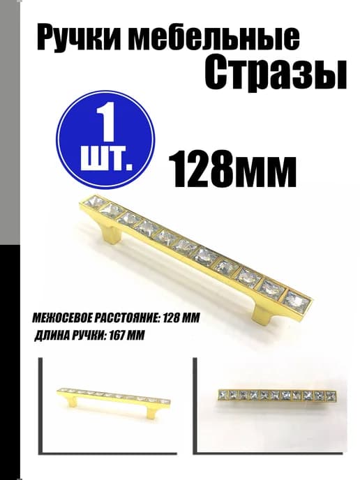 Ручки мебельные Стразы 128 мм
