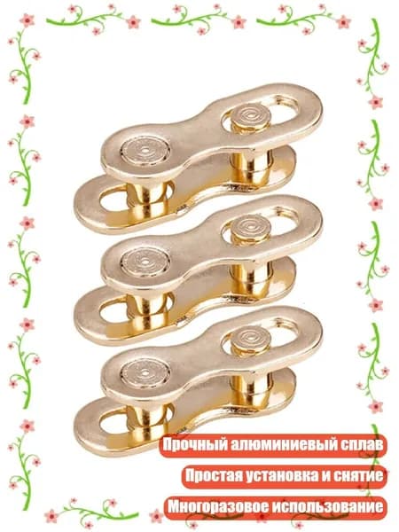 3 пары многоразовых соединителей цепи для шоссейных велосипедов, Золото - 12 скоростей