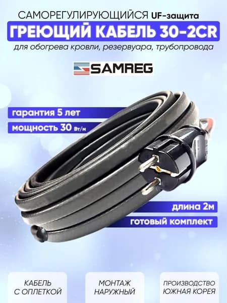Комплект саморегулирующегося греющего кабеля Cамрег на трубу 30-2CR (2 метра)