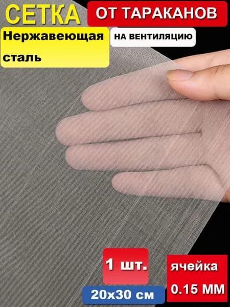 30х60см Сетка (СЕРАЯ) на вентиляцию от насекомых, тараканов, клопов, из стекловолокна для ванны кухни дома 100 меш