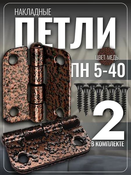 Петля накладная "Бабочка" 2 шт без врезки цвет "Медь". Навес мебельный маленький (мини) для деревянной двери шкафов окон. Металлическая универсальная усиленная декоративная петля без доводчика