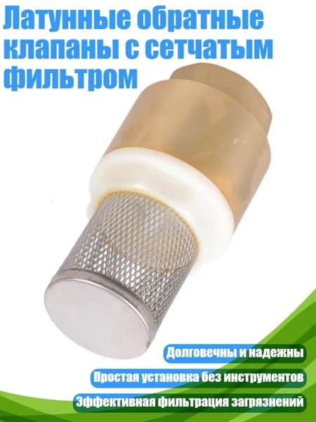 Латунные обратные клапаны с сетчатым фильтром