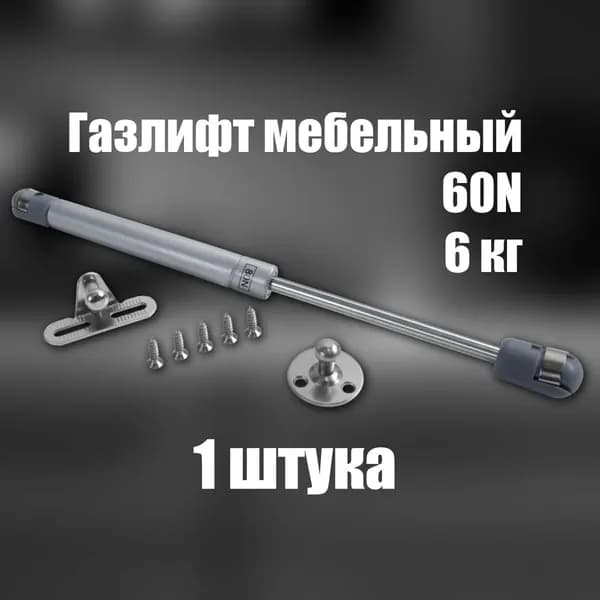 Комплект 1 шт, газлифт мебельный 60N, 6 кг