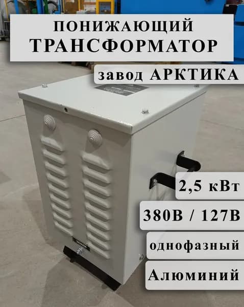 Понижающий однофазный трансформатор Арктика ОСЗ 2,5 380/127 в кожухе (обмотки Al)