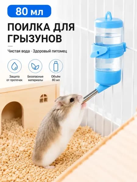 Поилка для хомяка, Прикреплено к клетке, для сирийских карликовых хомяков, песчанок, мышей, крыс, дегу