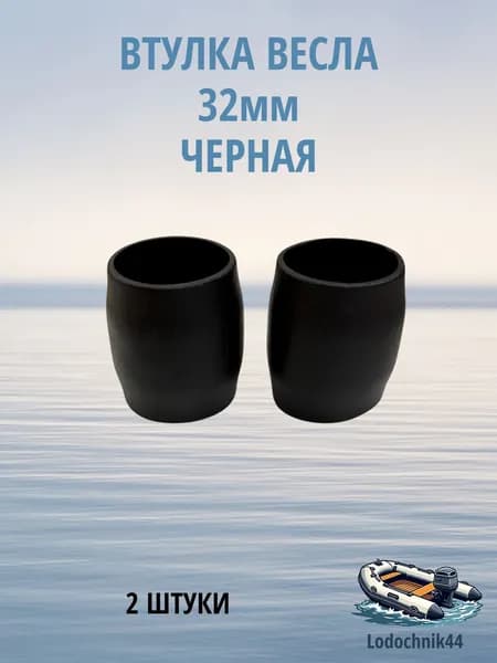 Втулка весла 32 мм черная 2 штуки