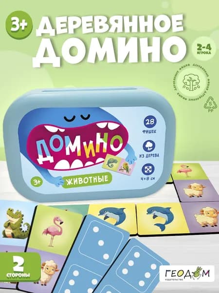 Домино в пластиковом боксе. Животные. 28 фишек (двухсторонние). ГЕОДОМ