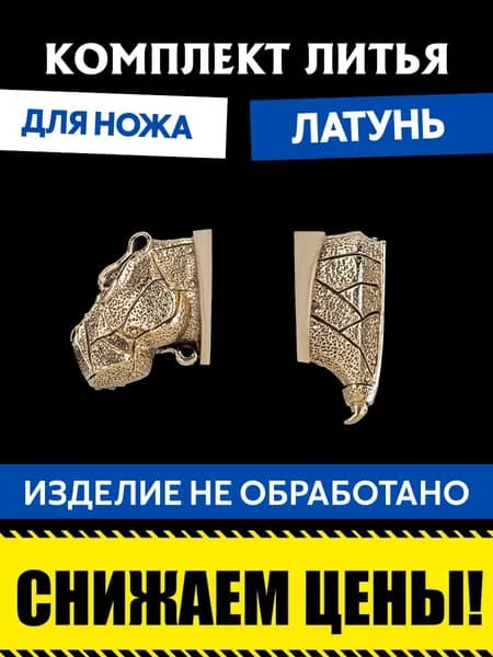 Комплект литья для сборки ножа