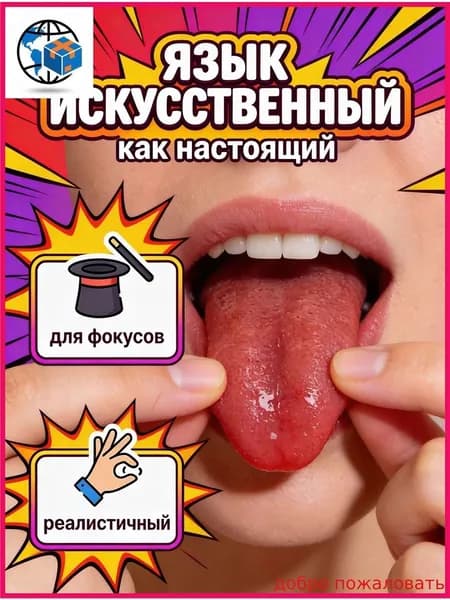 UNI-SHOP Искусственный язык для фокусов, приколов, пранков, Косплей в подарок на 1 апреля, антистресс жмяка