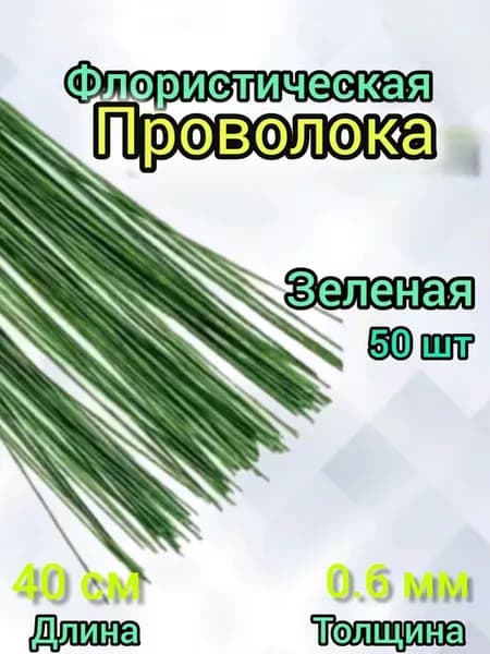 флористическая проволока 0.6мм