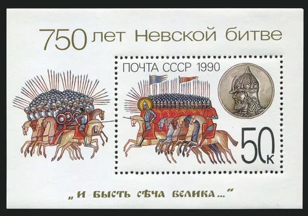 СССР-1990. 750 лет Невской битве. Почтовый блок. Негашеный