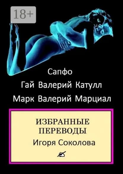 Избранные переводы. стихи | Сапфо, Катулл Гай Валерий | Электронная книга