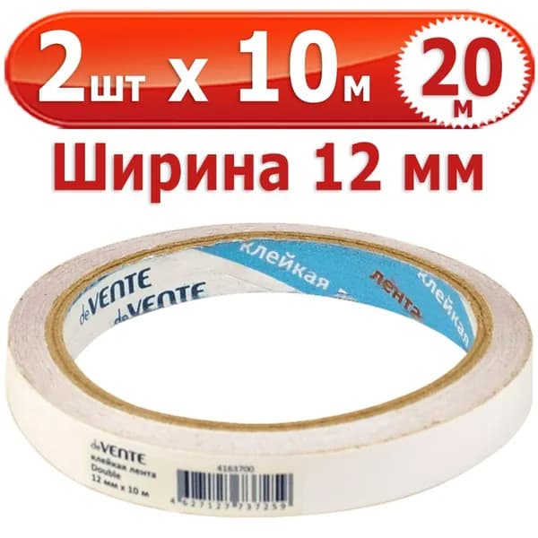 20 м Клейкая лента двусторонняя "deVENTE", 2 шт х 10 м (всего 20 м), полипропиленовая основа, толщина 90 мкм, ширина 12 мм, картонная втулка
