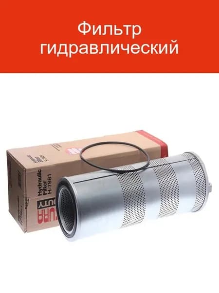 Фильтр гидравлический Hitachi H7981