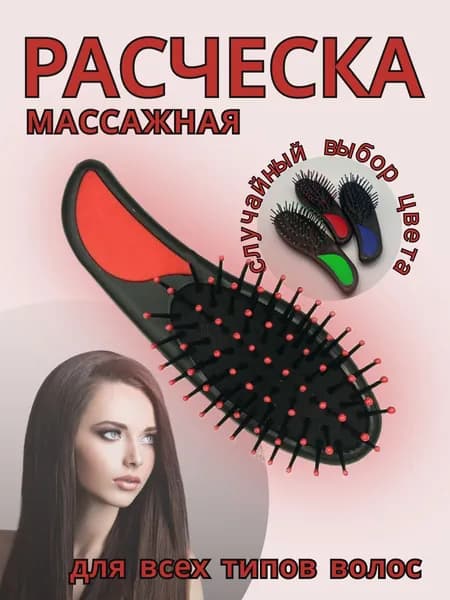 Расческа для волос Женская Детская 1 шт