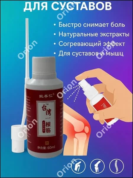 Обезболивающий спрей для суставов и мышц