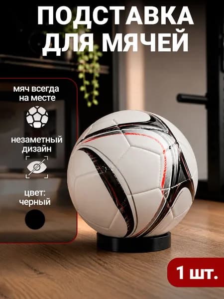 Pour Vour Подставка для мяча