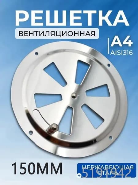 Решетка вентиляционная металлическая, круглая с задвижкой 150мм