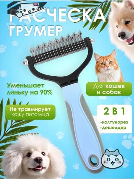 Расческа для кошек и собак, чесалка, колтунорез, пуходерка, дешеддер