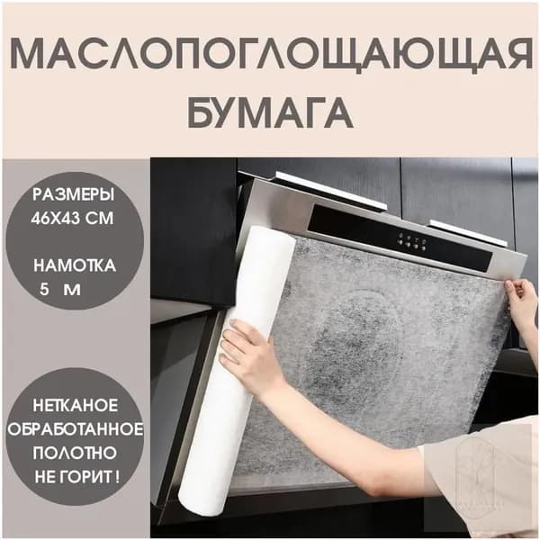 Маслопоглощающий рулонный защитный фильтр для вытяжки, маслопоглощающая бумага для кухни, бумага для абсорбирования жира