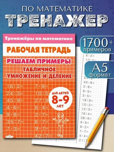 Тренажёр Табличное умножение и деление 8-9 лет