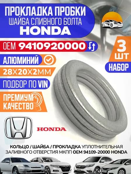 Шайба сливной пробки заливного отверстия ХОНДА 94109-20000 Набор 3 шт. / Цивик Аккорд Црв