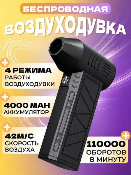 Воздуходувка портативная/Воздуходувка аккумуляторная мощная/ турбовентилятор,турбовентилятор 130000 об/мин, 5000 мАч.