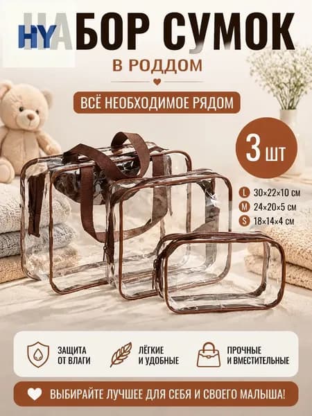 Набор прозрачных сумок 3 шт, 30 нитей, для роддома, водонепроницаемые, для косметики и путешествий