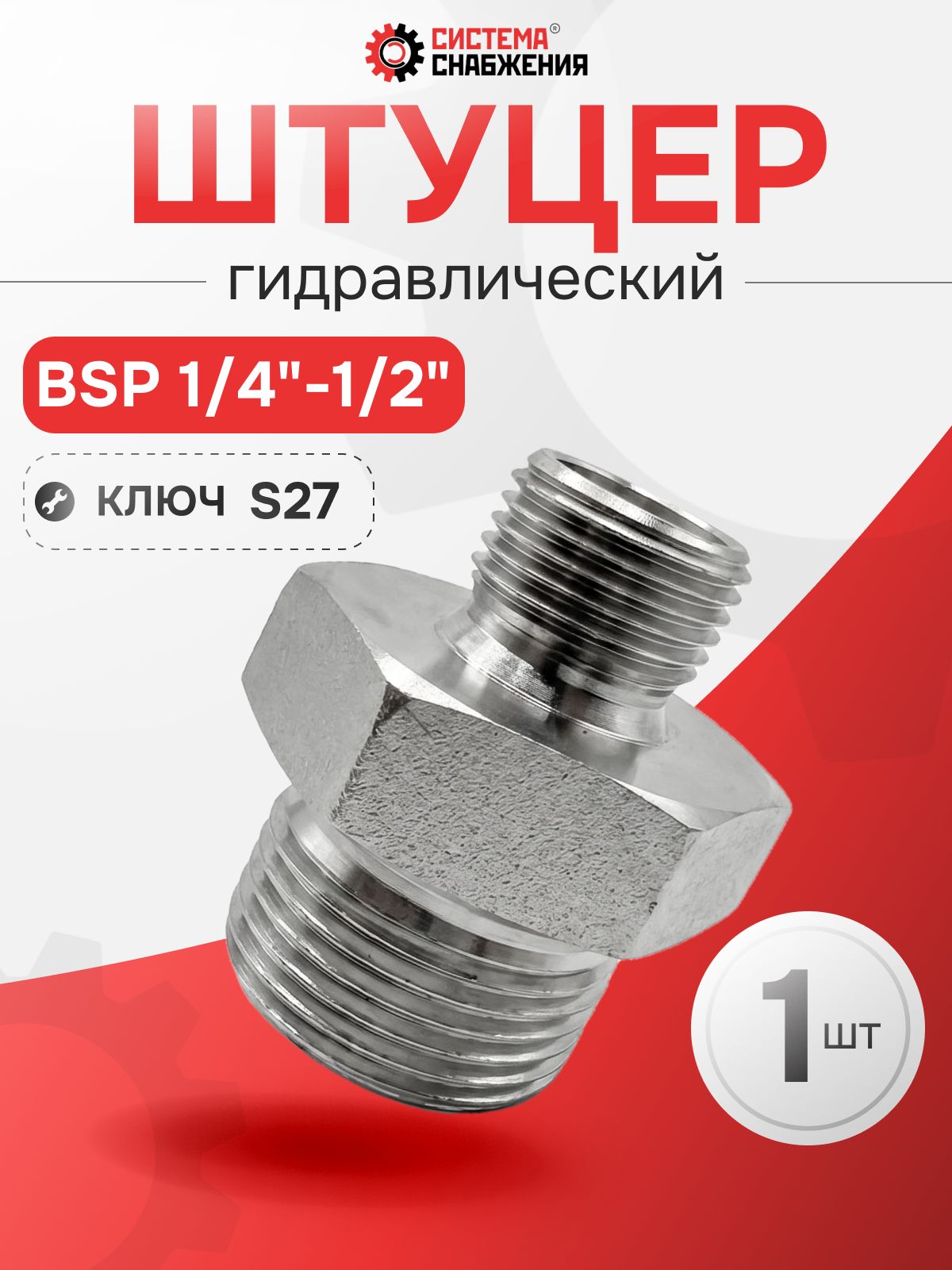 Штуцер гидравлический Штуцер-Штуцер BSP 1/4"-1/2"