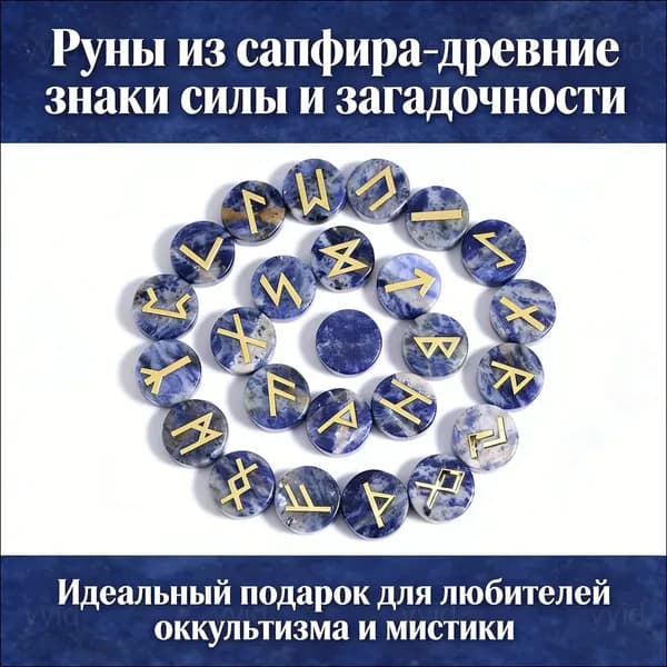 Натуральный голубой кальцит, 25 скандинавских рун, 15x5 мм, в эксклюзивном наборе изготовлен.