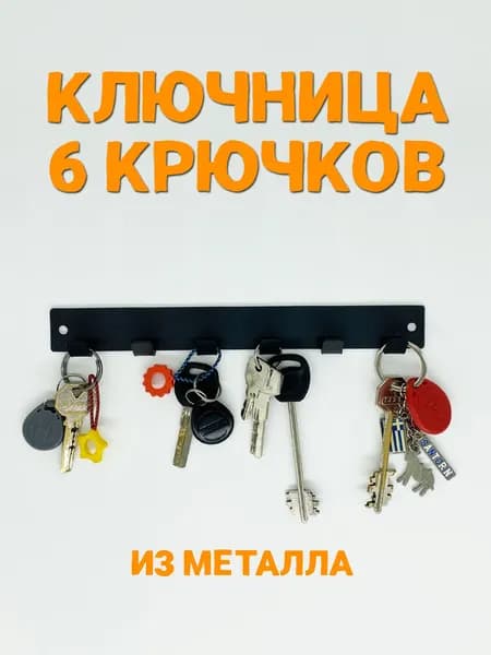 Ключница настенная SteelPics 6 крючков