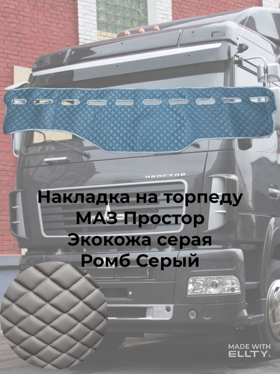 Накладка на панель, накидка на панель серая ромб серый Маз Простор
