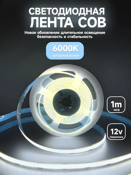 Светодиодная лента 1м COB (320 LED) 12V 10W/м Холодный белый 6000K