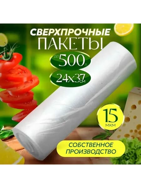 Пакеты фасовочные, 24*37 см