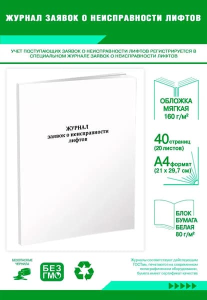 Книга учета. Журнал заявок о неисправности лифтов. 40 страниц