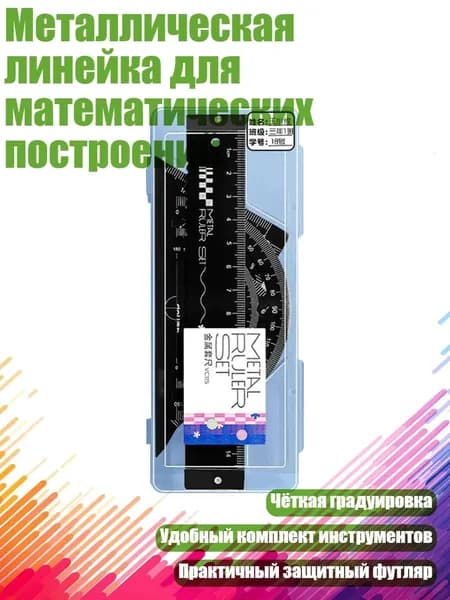 Металлическая линейка для математических построений, Черный