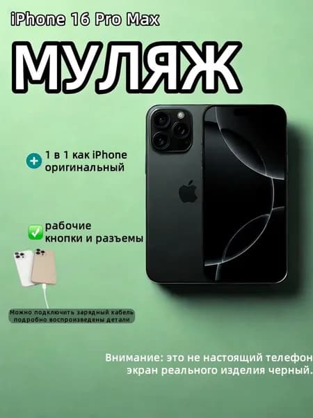 Муляж телефона на 16 ProMax / Образец для витрины 16 Pro Max / Black or White Titanium