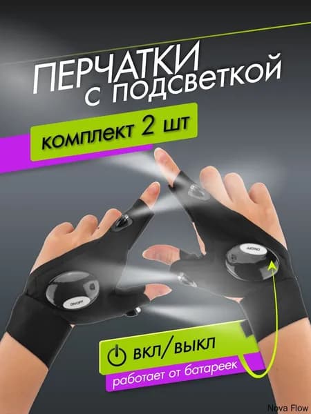Фонарь-перчатка