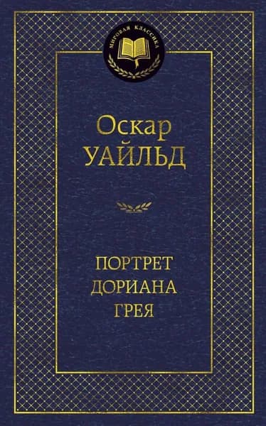 Книга Портрет Дориана Грея