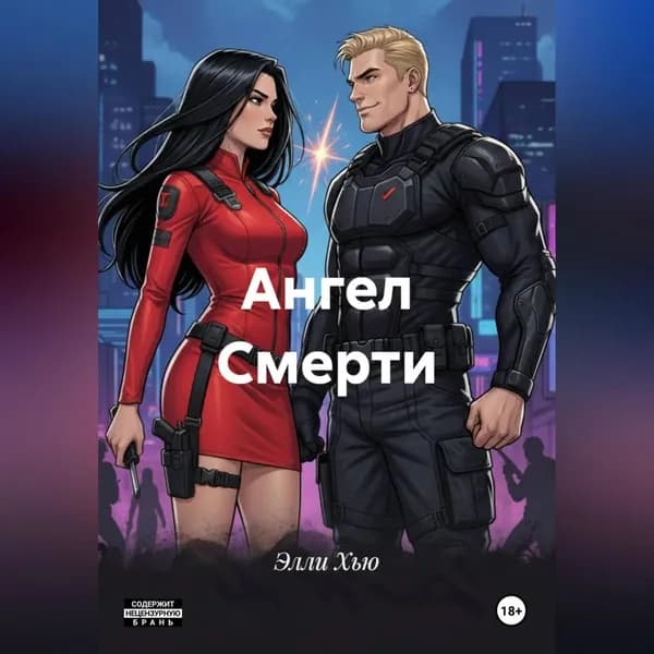 Ангел Смерти | Элли Хью | Электронная аудиокнига