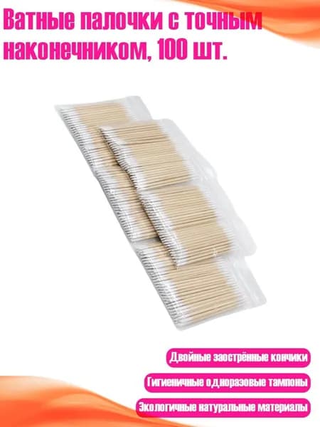 Ватные палочки с точным наконечником, 100 шт.