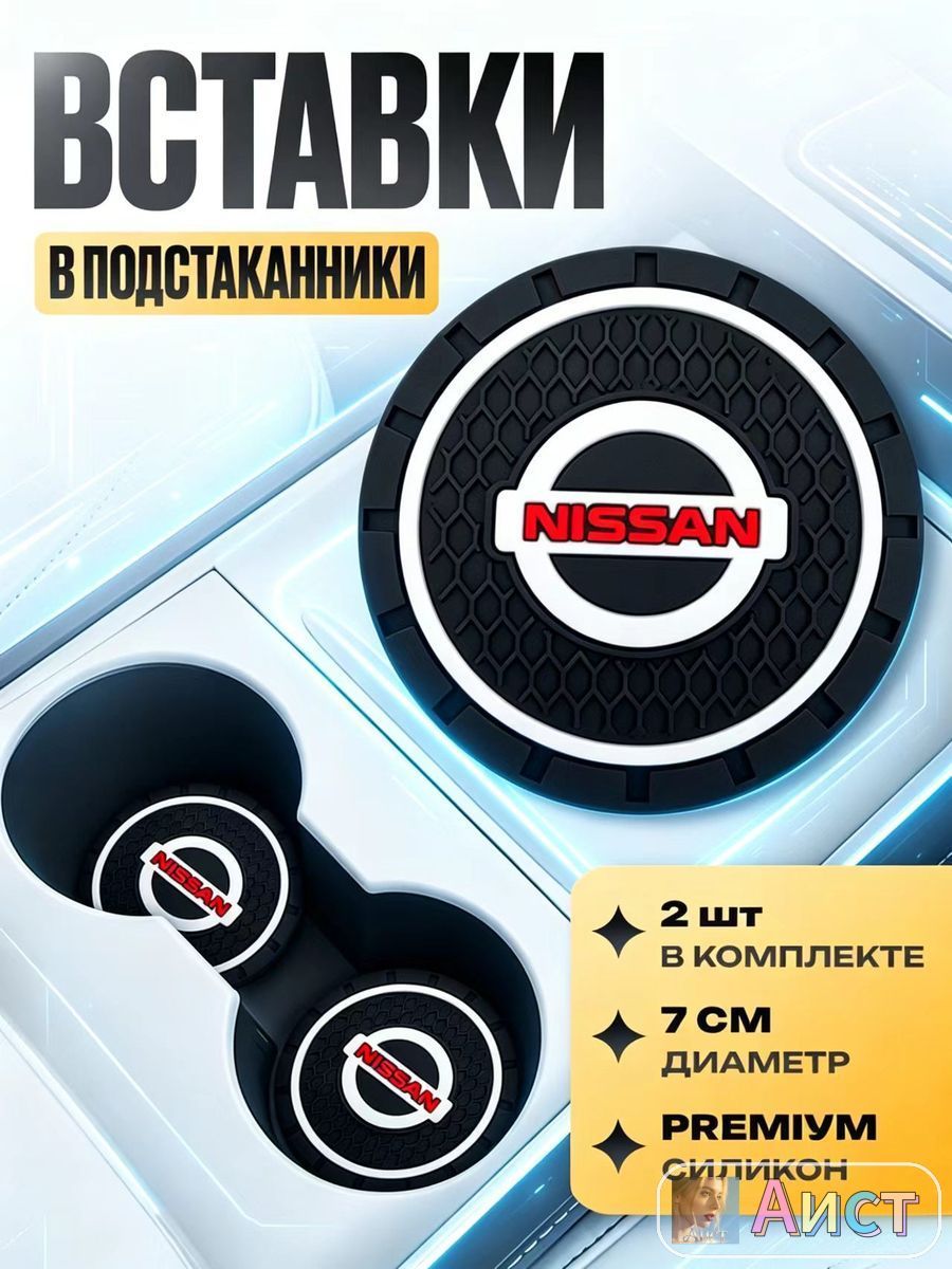 Подстаканник в машину / Kravto / антискользящий коврик в Nissan