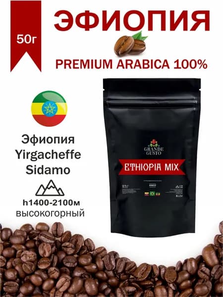 Кофе в зернах Grande Gusto Ethiopia Premium Mix Arabica