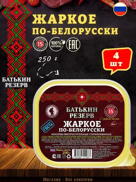 Жаркое по-белорусски, Батькин резерв, ТУ, ламистер, 4 шт. по 250 г