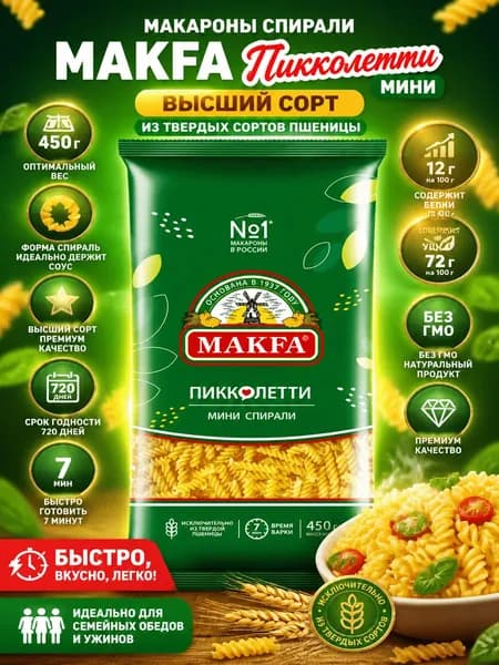Макароны спирали Makfa Пиколетти Мини высший сорт, 450г