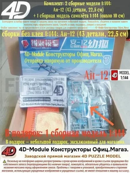 Комплект: 2 сборные модели 1:144: Ан-12 (43 детали, 22,5 см) + 1 сборная модель самолёта 1:144 (около 10 см)