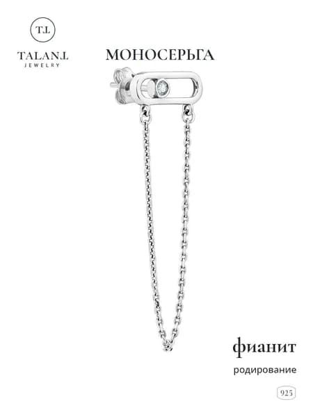 TALANT Серьги ювелирные Моносерьга Серебро родированное 925 пробы